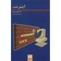 کتاب اینترنت اثر جیسون پیج