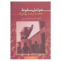 کتاب عوامل سقوط محمدرضا پهلوی اثر علی دشتی