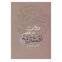 کتاب تاریخ ایران در عصر افشاریه اثر رضا شعبانی