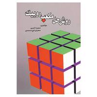 کتاب روش حل مکعب روبیک اثر مجید اثمری
