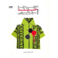 کتاب پول شویی و ضد پول شویی در بانکداری اثر اکبر صفدری