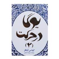 کتاب یوگا در حرکت 2 اثر گیتا.س.آینگار