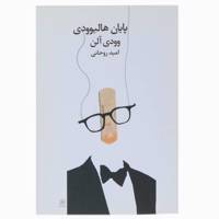 کتاب پایان هالیوودی اثر وودی آلن