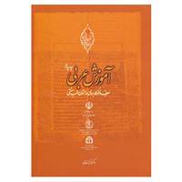 کتاب آموزش عربی اثر فرزانه غفاری
