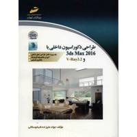 کتاب طراحی دکوراسیون داخلی با 3ds Max 2016 و V - Ray3.2 اثر جواد علیزاده شبخوسلاتی