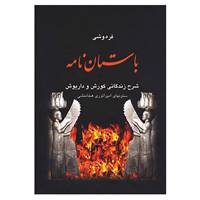 کتاب باستان نامه اثر علی محمد فره وشی