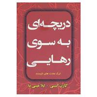 کتاب دریچه ای به سوی رهایی اثر کارن کیسی