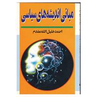 کتاب مبانی اندیشه های سیاسی اثر احمد خلیل الله مقدم