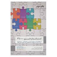 کتاب استاندارد ایزو 26000 اثر سازمان بین المللی استاندارد