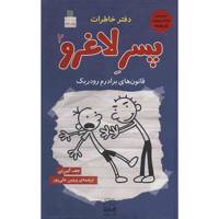 کتاب قانون های برادرم رودریک اثر جف کین نی