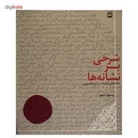 کتاب شرحی بر نشانه‌ ها اثر مسعود سپهر The Footnote For Signs