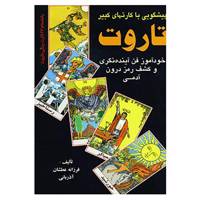 کتاب پیشگویی با کارتهای کبیر تاروت 1 اثر فرزانه عطشان آذربانی