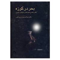 کتاب بحر در کوزه اثر عبدالحسین زرین کوب