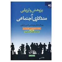 کتاب پژوهش و ارزیابی در مددکاری اجتماعی اثر ریچارد ام و دیگران