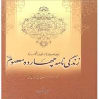 کتاب زندگی نامه چهارده معصوم(ع) اثر شیخ عباس قمی ترجمه کریم فیضی تبریزی