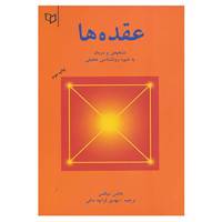 کتاب عقده ها اثر هانس دیکمان