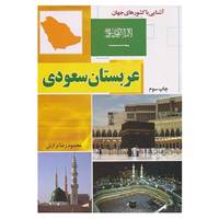 کتاب آشنایی با کشورهای جهان اثر محمودرضا برازش و دیگران