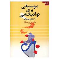 کتاب موسیقی برای توانبخشی و ارتباطات موسیقایی اثر ایرج رستگار