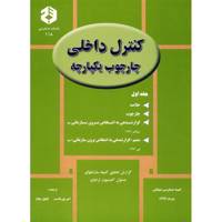 کتاب کنترل داخلی چارچوب یکپارچه اثر امیر پوریانسب - جلد اول