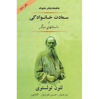 کتاب سعادت خانوادگی و داستان های دیگر اثر لئون تولستوی