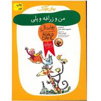 کتاب من و زرافه و پلی اثر رولد دال The Giraffa and the Pelly and me