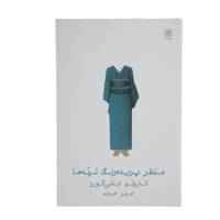کتاب منظر پریده رنگ تپه‌ ها‌ اثر کازوئو ایشی گورو