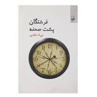 کتاب فرشتگان پشت صحنه اثر بی ‌تا ملکوتی
