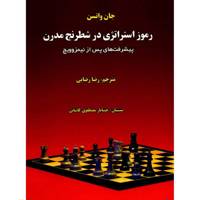 کتاب رموز استراتژی در شطرنج مدرن اثر جان واتسن