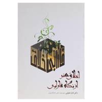 کتاب اخلاق هنر از نگاه فارابی اثر نادیا مفتونی