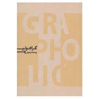 کتاب گرافولیو اثر پارسا بهشتی شیرازی