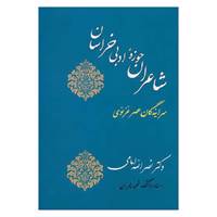 کتاب تاریخ ادبیات ایران 2 اثر نصرالله امامی