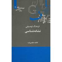 کتاب فرهنگ توصیفی نشانه شناسی اثر فاطمه عظیمی فرد