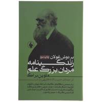 کتاب بر دوش غولان زندگینامه‌ مردان‌ علم اثر ملوین براگ