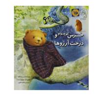 کتاب خرس کوچولو و درخت آرزوها اثر دیوید بدفورد