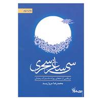 کتاب سی ساغر سحری اثر محمدرضا مروارید