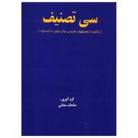 کتاب سی قطعه تصنیف، برگزیده تصنیفهای قدیمی برای ویلن و کمانچه اثر سلمک سقایی