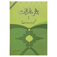 کتاب جمال انسانیت یا تفسیر سوره یوسف اثر نعمت الله صالحی نجف آبادی