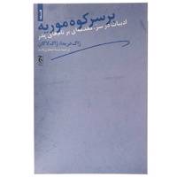 کتاب بر سر کوه موریه اثر ژاک دریدا