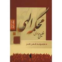 کتاب محکمه الهی اثر خلیل جوادی