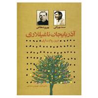 کتاب آذربایجان ناغیللاری اثر صمد بهرنگی،بهروز دهقانی