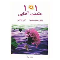 کتاب 101 حکمت آفتابی اثر رابین شلیپ شارما