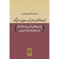 کتاب ایستادن در آن سوی مرگ اثر مهدی فدایی مهربانی