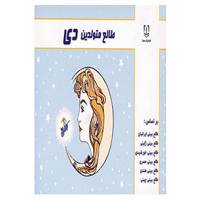 کتاب طالع متولدین دی اثر لیندا گودمن و دیگران