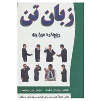 کتاب زبان تن اثر ریچارد مول وی
