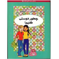 کتاب چطور دوستی کنیم (راهنمای دختر امروزی) A Smart Girl Guide To Friendship Troubles