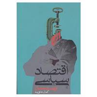 کتاب اقتصاد سیاسی اثر ارنست مندل