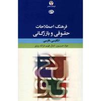 کتاب فرهنگ اصطلاحات حقوقی و بازرگانی انگلیسی - فارسی اثر جواد حبیبیون