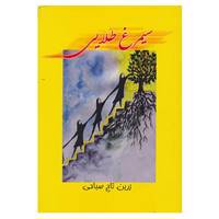 کتاب سیمرغ طلایی اثر زرین تاج صباحی