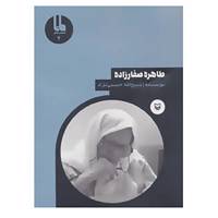 کتاب شخصیت های مانا 2 اثر ذبیح الله حبیبی نژاد