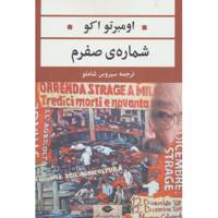 کتاب ادبیات مدرن جهان،چشم و چراغ63 اثر اومبرتو اکو